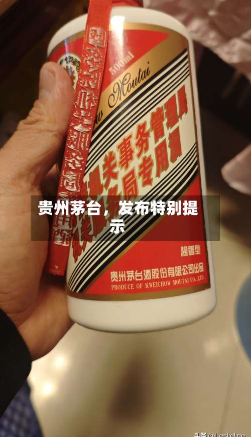 贵州茅台，发布特别提示