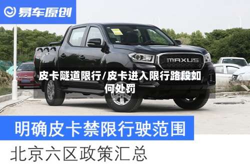皮卡隧道限行/皮卡进入限行路段如何处罚-第2张图片