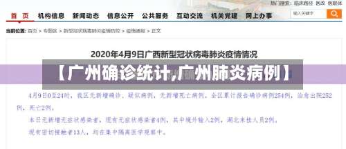 【广州确诊统计,广州肺炎病例】