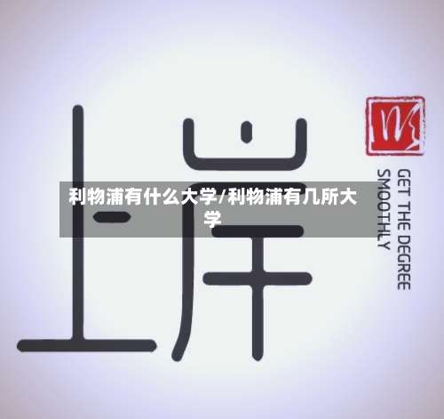 利物浦有什么大学/利物浦有几所大学-第2张图片