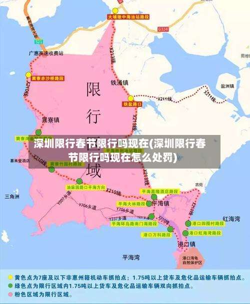 深圳限行春节限行吗现在(深圳限行春节限行吗现在怎么处罚)