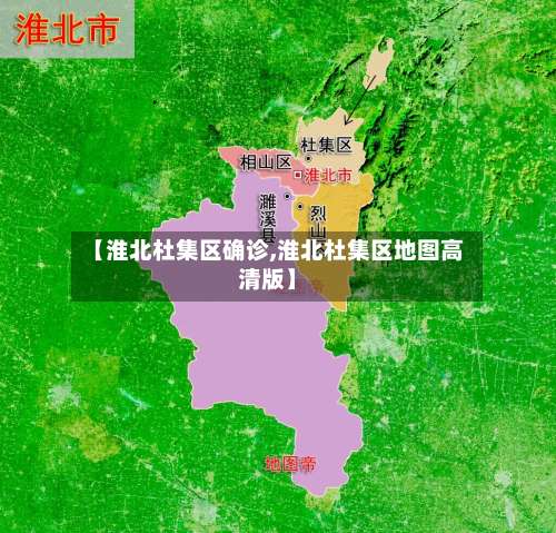【淮北杜集区确诊,淮北杜集区地图高清版】-第3张图片