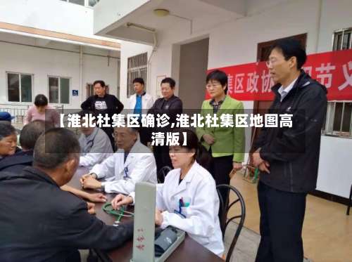 【淮北杜集区确诊,淮北杜集区地图高清版】-第2张图片