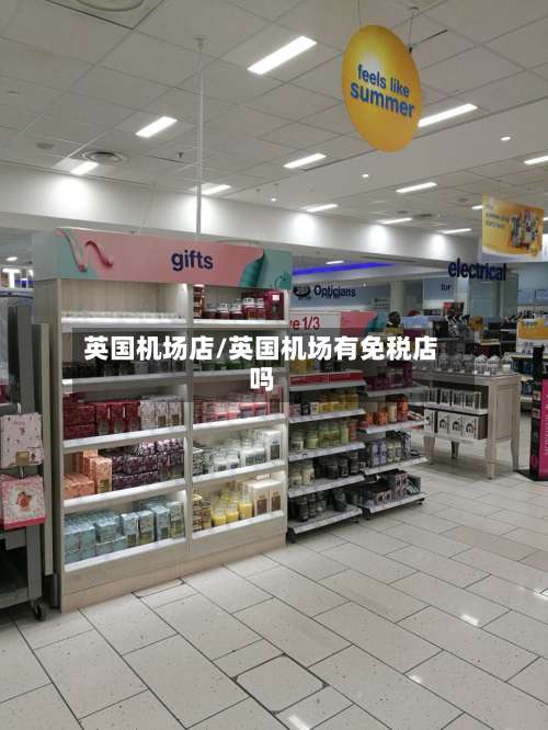 英国机场店/英国机场有免税店吗-第2张图片