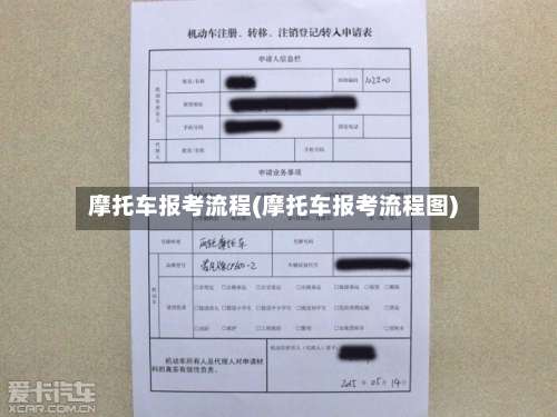 摩托车报考流程(摩托车报考流程图)