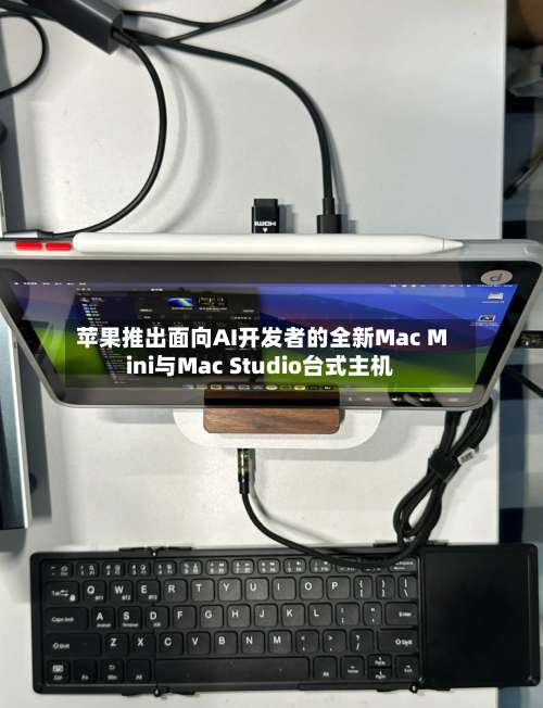 苹果推出面向AI开发者的全新Mac Mini与Mac Studio台式主机