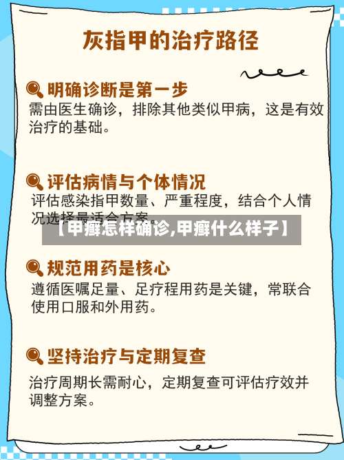 【甲癣怎样确诊,甲癣什么样子】