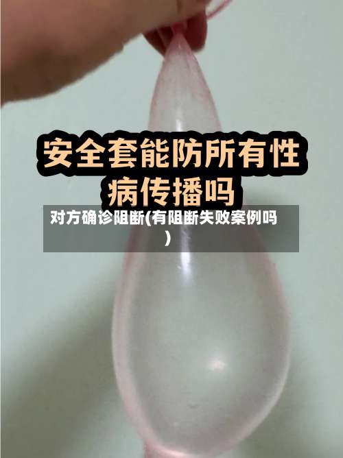对方确诊阻断(有阻断失败案例吗)-第2张图片