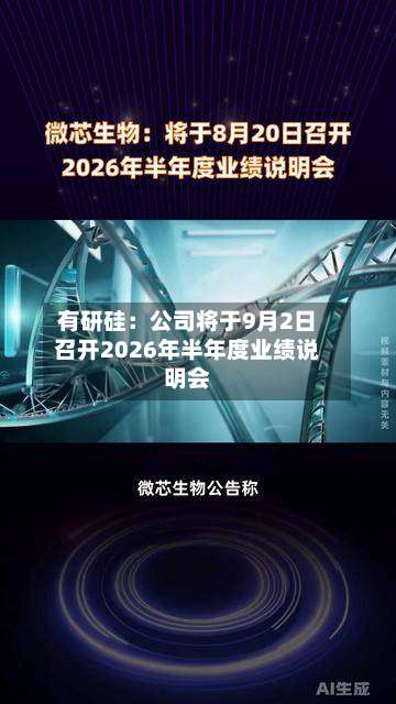 有研硅：公司将于9月2日召开2026年半年度业绩说明会
