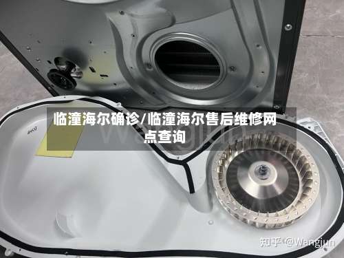 临潼海尔确诊/临潼海尔售后维修网点查询-第2张图片