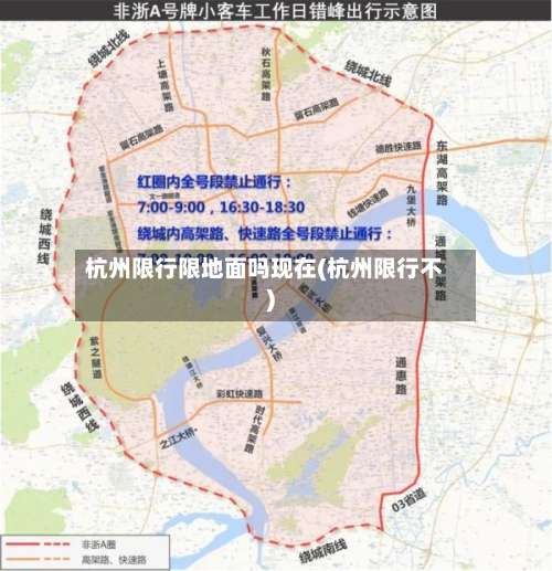杭州限行限地面吗现在(杭州限行不)