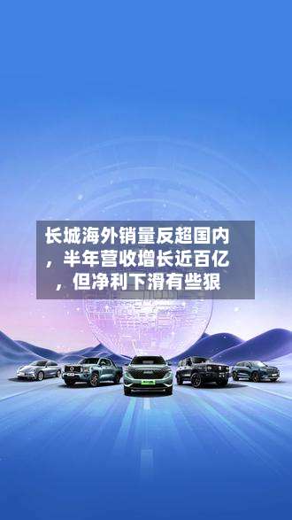 长城海外销量反超国内，半年营收增长近百亿	，但净利下滑有些狠-第3张图片