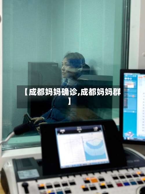 【成都妈妈确诊,成都妈妈群】