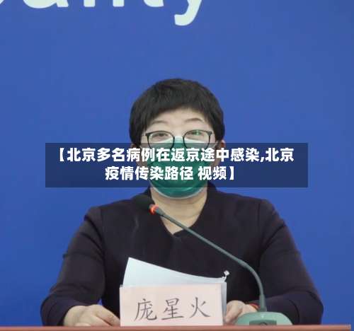 【北京多名病例在返京途中感染,北京疫情传染路径 视频】-第3张图片