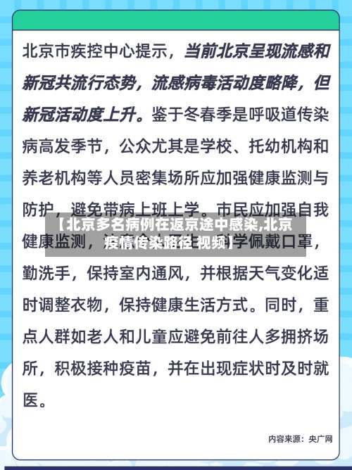 【北京多名病例在返京途中感染,北京疫情传染路径 视频】