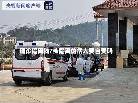 确诊隔离钱/被隔离的病人要自费吗