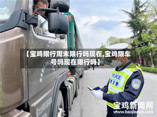 【宝鸡限行周末限行吗现在,宝鸡限车号吗现在限行吗】