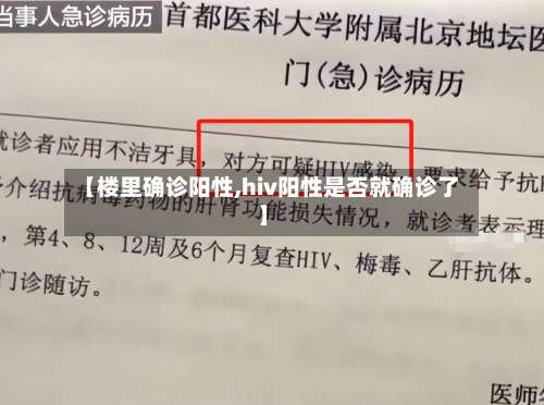 【楼里确诊阳性,hiv阳性是否就确诊了】