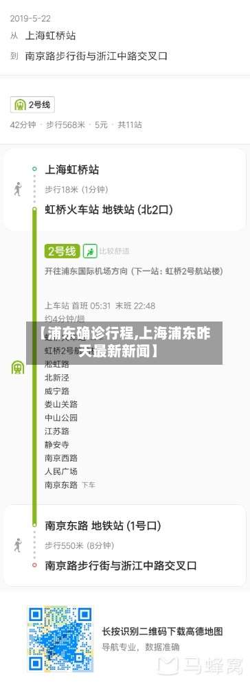 【浦东确诊行程,上海浦东昨天最新新闻】-第2张图片