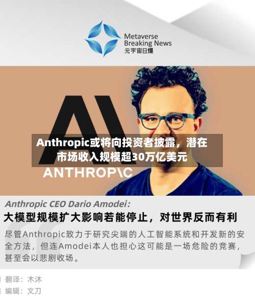 Anthropic或将向投资者披露	，潜在市场收入规模超30万亿美元-第3张图片
