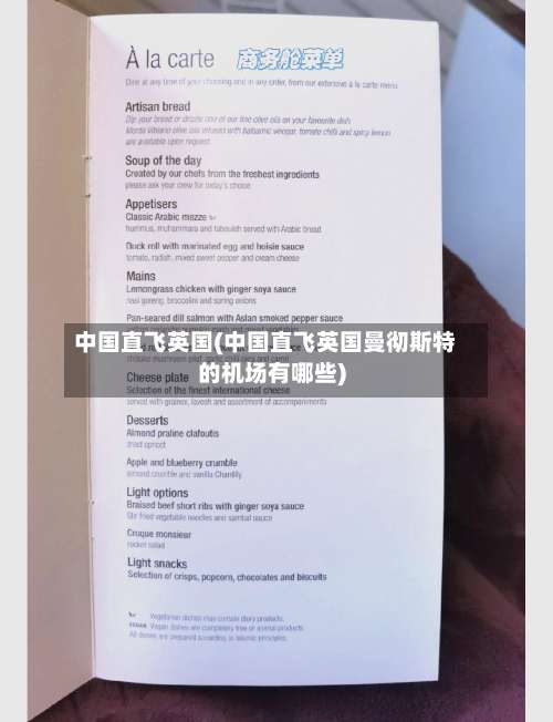 中国直飞英国(中国直飞英国曼彻斯特的机场有哪些)