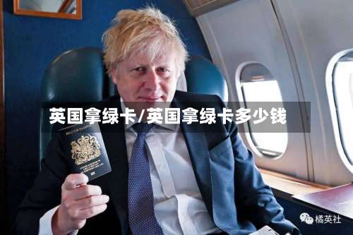 英国拿绿卡/英国拿绿卡多少钱-第2张图片