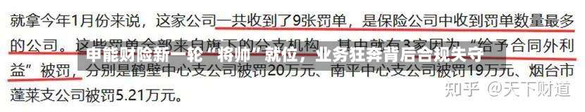 申能财险新一轮“将帅”就位	，业务狂奔背后合规失守-第2张图片