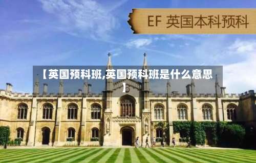 【英国预科班,英国预科班是什么意思】