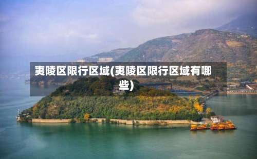 夷陵区限行区域(夷陵区限行区域有哪些)