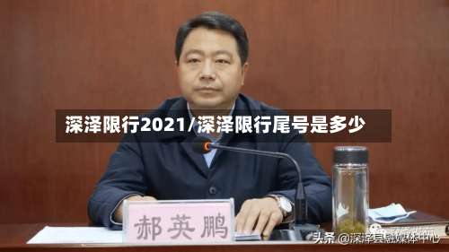 深泽限行2021/深泽限行尾号是多少-第2张图片