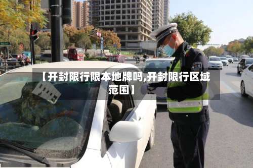 【开封限行限本地牌吗,开封限行区域范围】