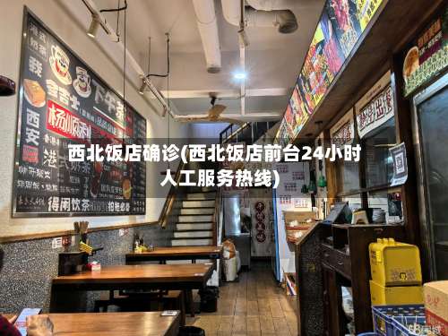 西北饭店确诊(西北饭店前台24小时人工服务热线)