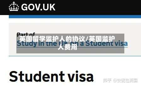 英国留学监护人的协议/英国监护人费用-第2张图片