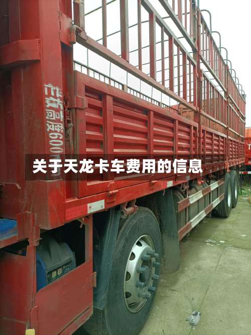 关于天龙卡车费用的信息