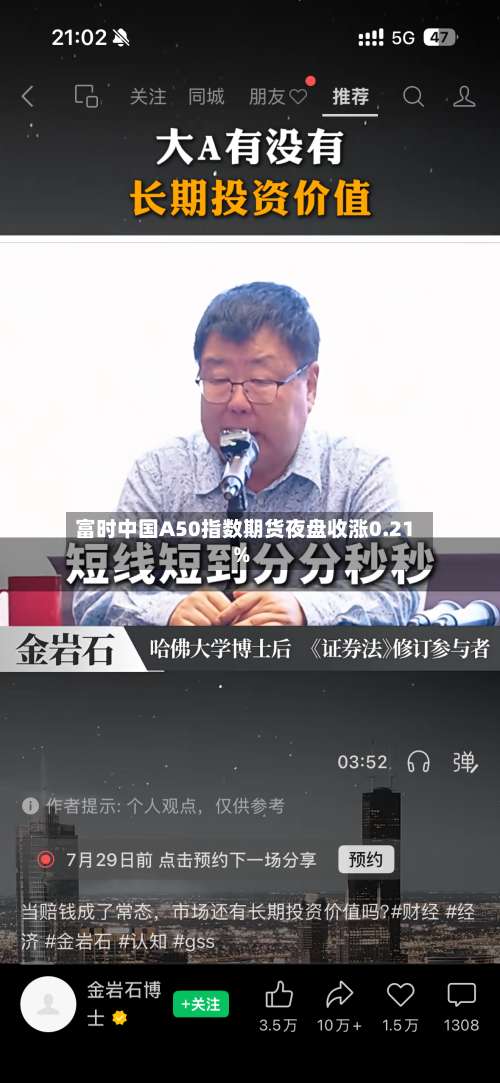 富时中国A50指数期货夜盘收涨0.21%