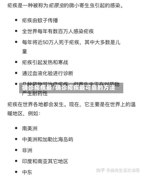 确诊疟疾最/确诊疟疾最可靠的方法