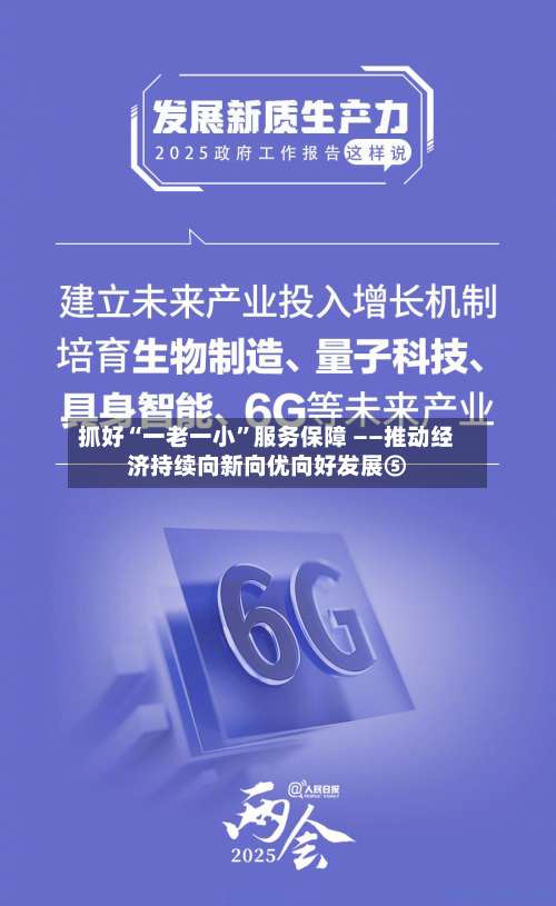 抓好“一老一小”服务保障 ——推动经济持续向新向优向好发展⑤-第3张图片