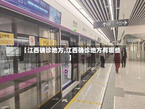 【江西确诊地方,江西确诊地方有哪些】-第2张图片