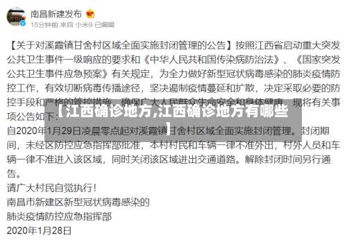 【江西确诊地方,江西确诊地方有哪些】