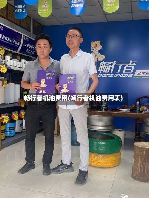 畅行者机油费用(畅行者机油费用表)