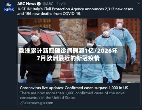 欧洲累计新冠确诊病例超1亿/2026年7月欧洲最近的新冠疫情-第3张图片