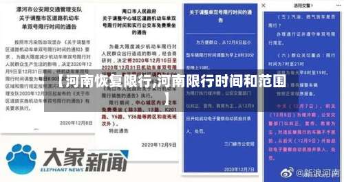 【河南恢复限行,河南限行时间和范围】-第2张图片