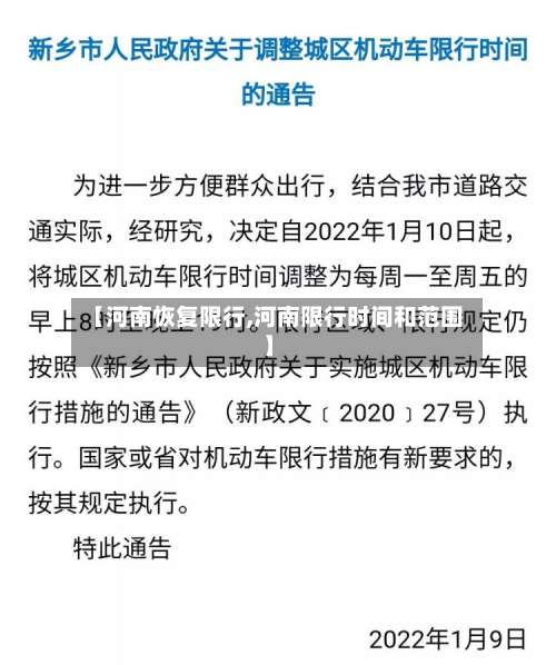 【河南恢复限行,河南限行时间和范围】-第3张图片