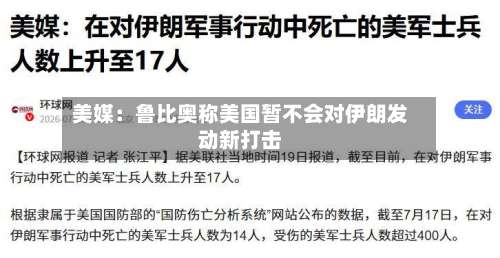 美媒：鲁比奥称美国暂不会对伊朗发动新打击