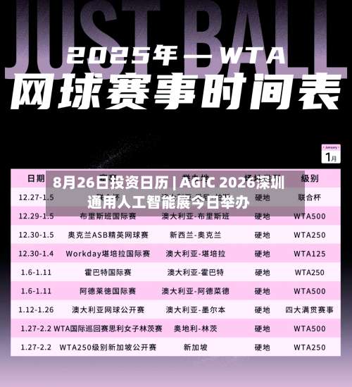 8月26日投资日历 | AGIC 2026深圳通用人工智能展今日举办-第3张图片