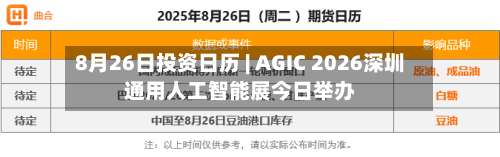 8月26日投资日历 | AGIC 2026深圳通用人工智能展今日举办-第1张图片