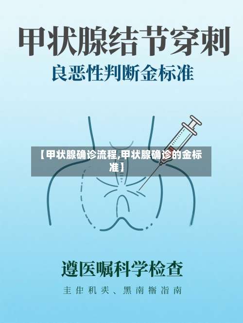 【甲状腺确诊流程,甲状腺确诊的金标准】
