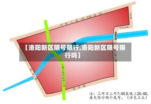 【洛阳新区限号限行,洛阳新区限号限行吗】-第3张图片