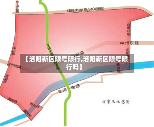 【洛阳新区限号限行,洛阳新区限号限行吗】-第2张图片