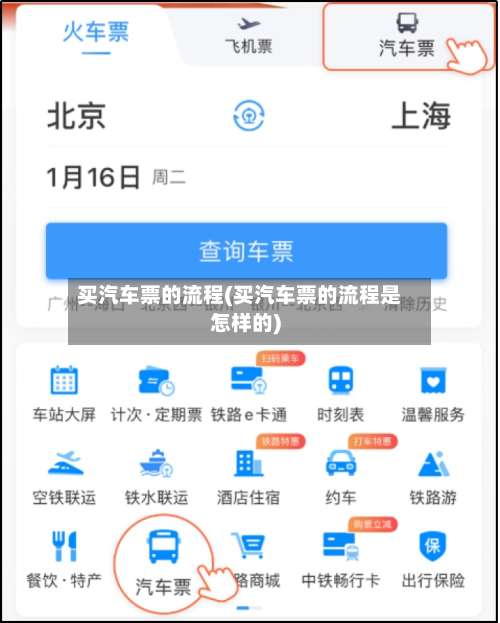 买汽车票的流程(买汽车票的流程是怎样的)-第2张图片